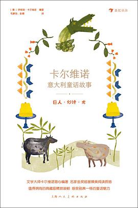 卡尔维诺意大利童话故事:巨人·妙计·龙