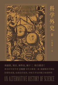 科学外史II (上海人民出版社 2019)
