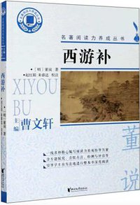 西游补 (浙江文艺出版社 2020)