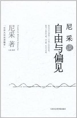 尼采谈自由与偏见
