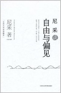 尼采谈自由与偏见