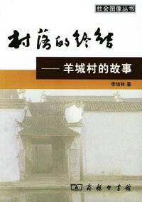 村落的终结 (商务印书馆 2004)