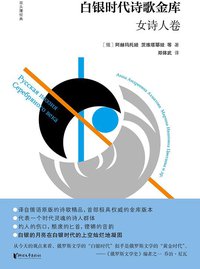 白银时代诗歌金库·女诗人卷