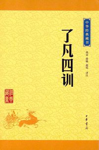 了凡四训 (中华书局 2016)