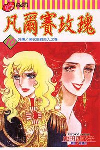 凡爾賽玫瑰(10)