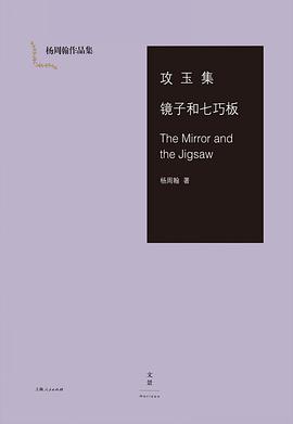 攻玉集 镜子和七巧板 The Mirror and the Jigsaw