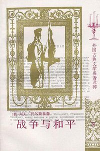 战争与和平（全四册） (人民文学出版社 1997)