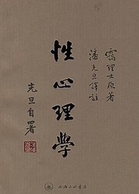 性心理学 (上海三联书店 2006)