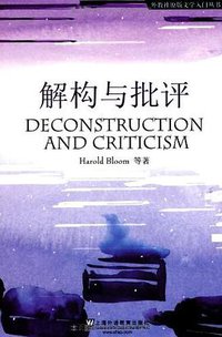 解构与批评 (上海外语教育出版社 2009)