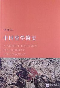 中国哲学简史 (江苏文艺出版社 2013)