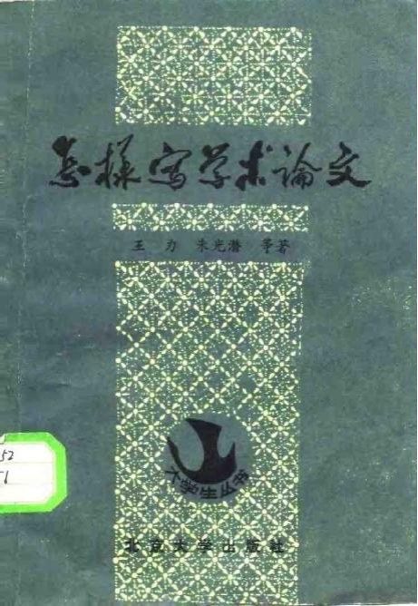 怎样写学术论文