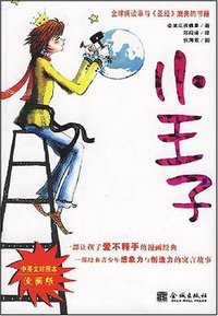 小王子 (金城出版社 2003)