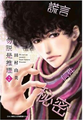 勿說是推理 2