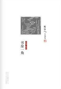 书房一角 (北京十月文艺出版社 2012)
