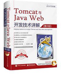 Tomcat与Java Web开发技术详解（第3版） (电子工业出版社 2019)