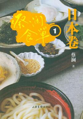 蔡澜食单·日本卷1