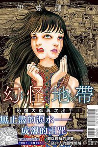 幻怪地帶 (東立 2021)
