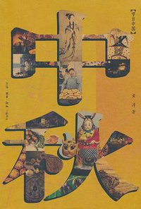 中秋 (生活·读书·新知三联书店 2010)