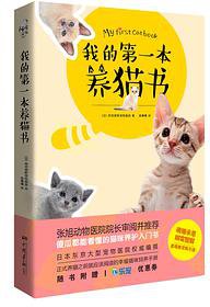 我的第一本养猫书