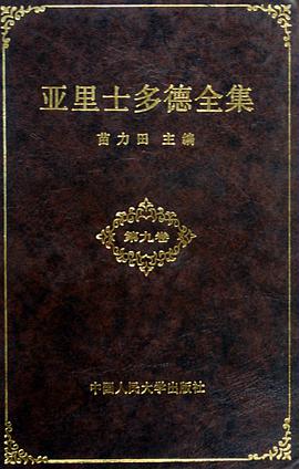 亚里士多德全集（第九卷）