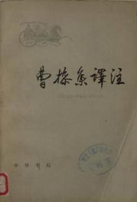 曹操集译注