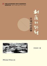 村落的终结 (中国社会科学出版社 2014)