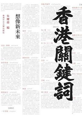 香港關鍵詞:想像新未來