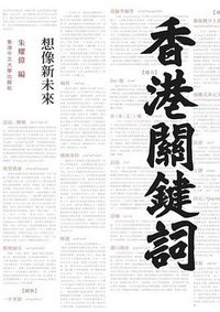 香港關鍵詞：想像新未來