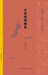 从经典到教条 (生活·读书·新知三联书店 2020)