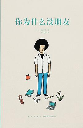 你为什么没朋友(14岁懂社会系列)