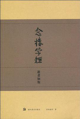念楼学短