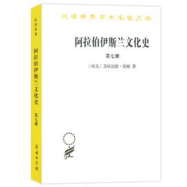 阿拉伯伊斯兰文化史·第7册