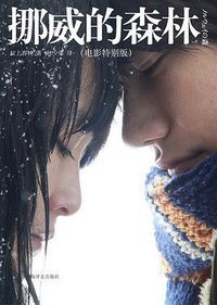 挪威的森林（电影特别版） (上海译文出版社 2011)