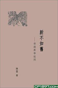 新不如舊