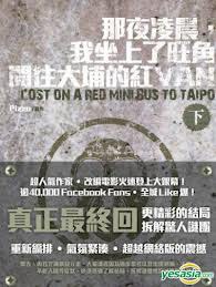 那夜凌晨,我坐上了旺角開往大埔的紅VAN (下)