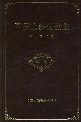 亚里士多德全集(第一卷)