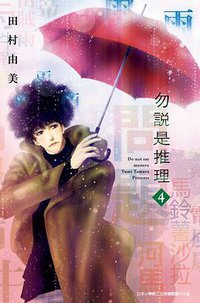 勿說是推理 4
