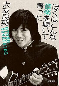 ぼくはこんな音楽を聴いて育った (筑摩書房 2017)