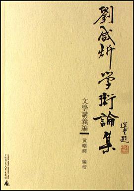 刘咸炘学术论集：文学讲义编
