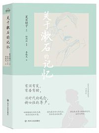 关于漱石的记忆 (四川人民出版社 2021)
