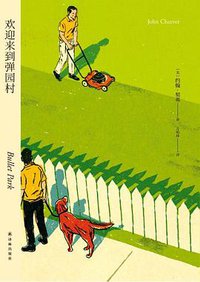欢迎来到弹园村 (译林出版社 2020)