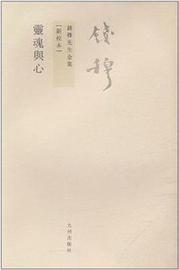 灵魂与心 (九州出版社 2011)