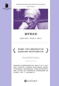 俄罗斯套娃 (人民文学出版社 2021)