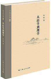 从经学到理学
