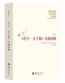 《庄子·天下篇》注疏四种