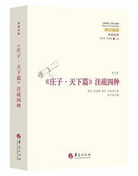 《庄子·天下篇》注疏四种 (华夏出版社 2016)