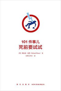 101件事儿：死前要试试