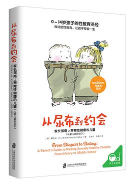 《从尿布到约会:家长指南之养育性健康的儿童(从婴儿期到初中)》
