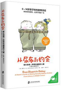 《从尿布到约会：家长指南之养育性健康的儿童（从婴儿期到初中）》