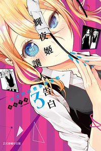 輝夜姬想讓人告白〜天才們的戀愛頭腦戰〜 03 (東立 2017)